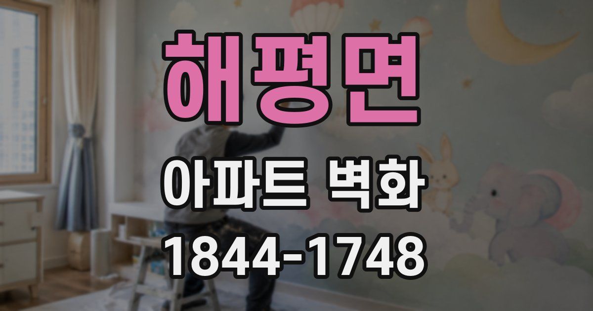 해평면 아파트 벽화