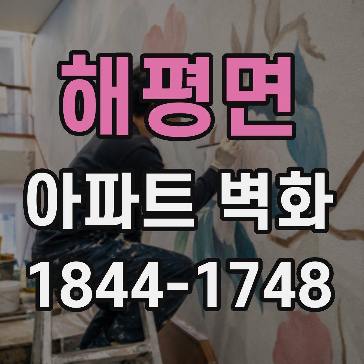 해평면 아파트 벽화