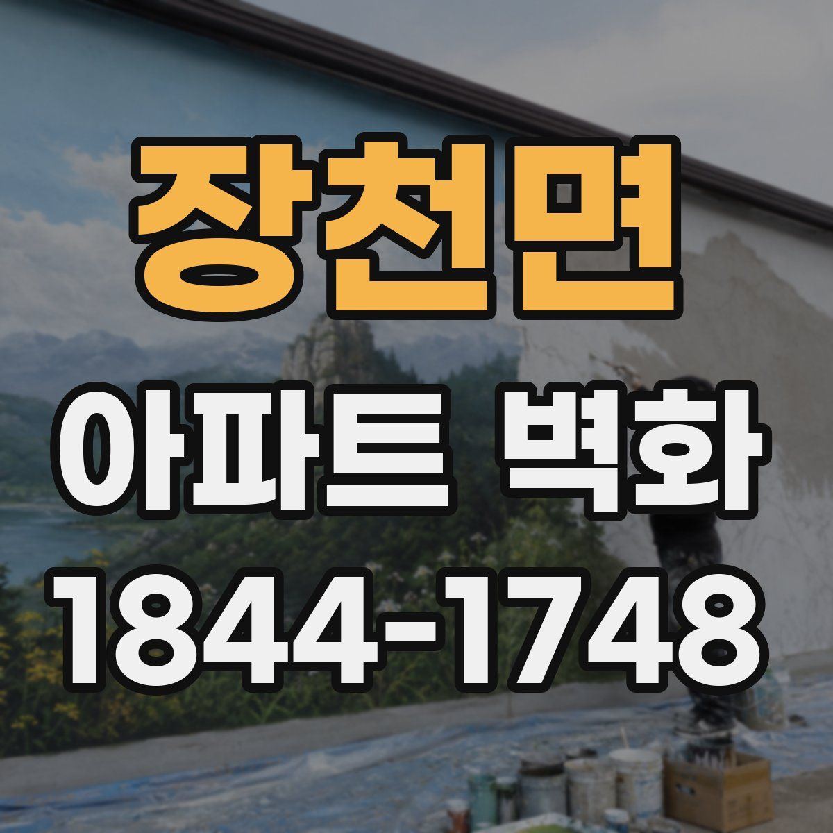 장천면 아파트 벽화