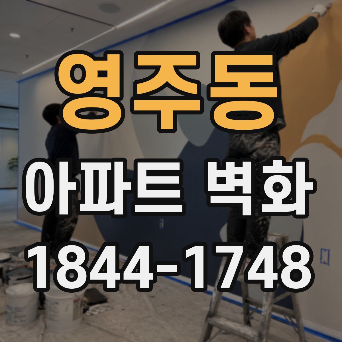 영주동 아파트 벽화