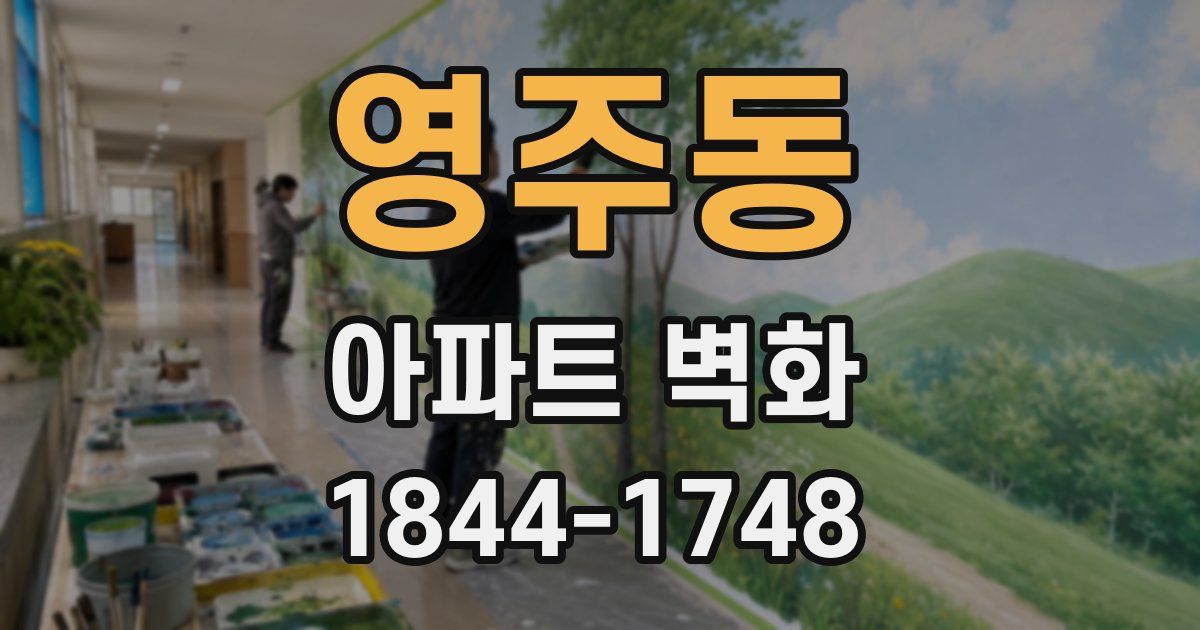 영주동 아파트 벽화
