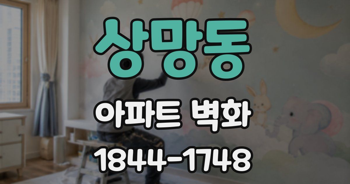 상망동 아파트 벽화
