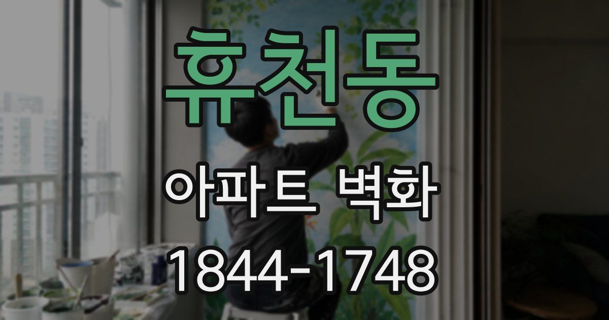 휴천동 아파트 벽화
