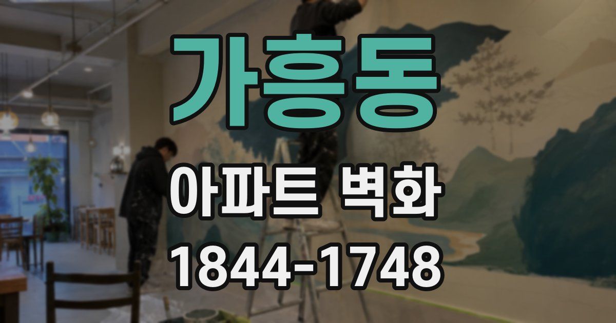 가흥동 아파트 벽화