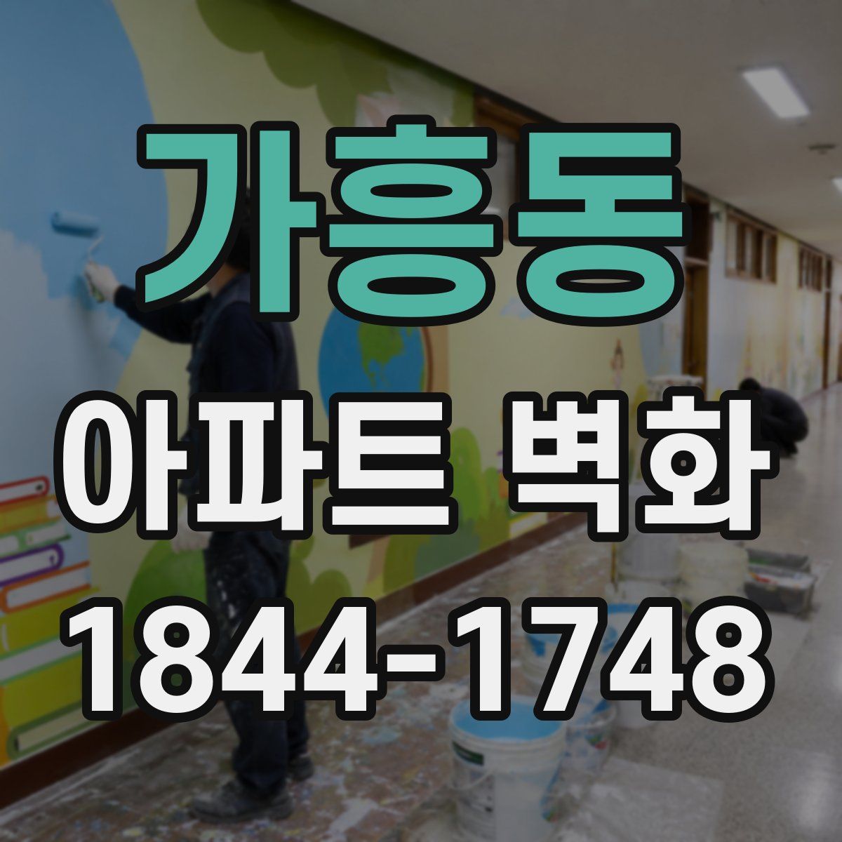 가흥동 아파트 벽화
