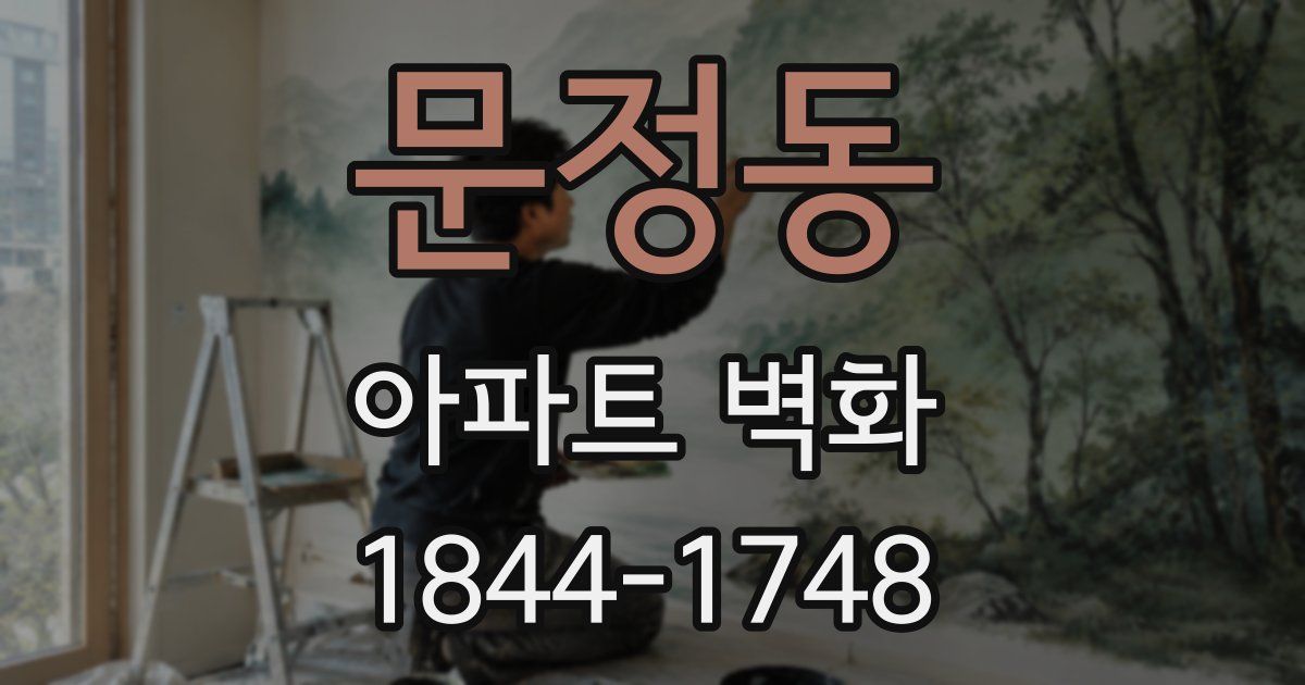 문정동 아파트 벽화