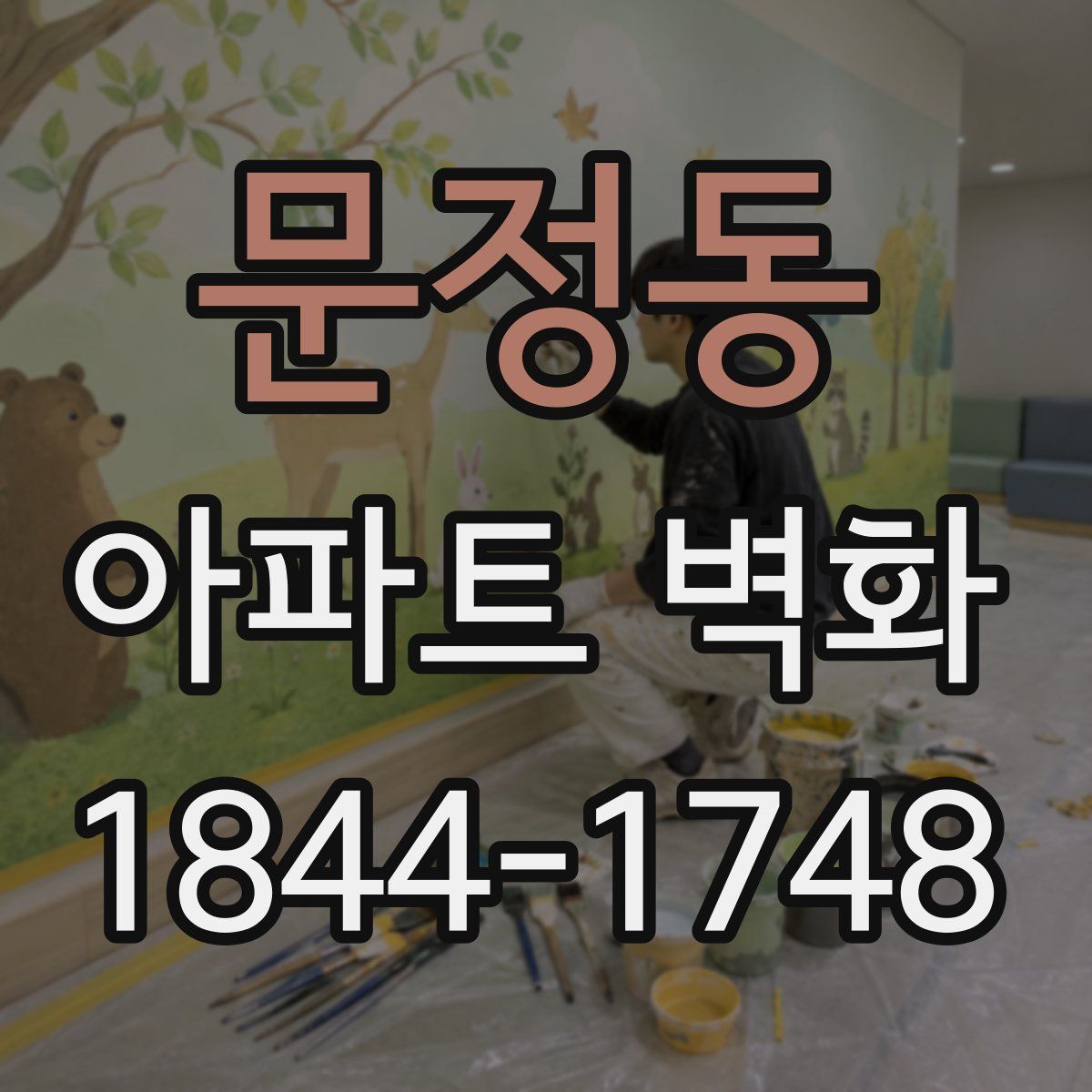 문정동 아파트 벽화