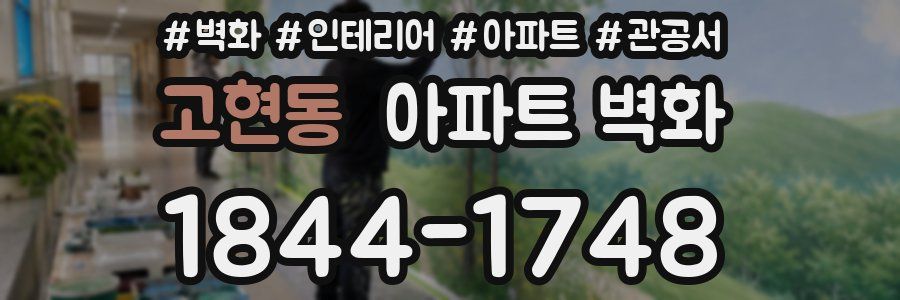 고현동 아파트 벽화