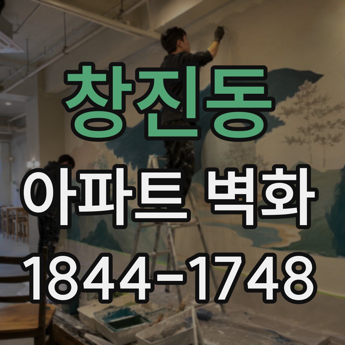 창진동 아파트 벽화