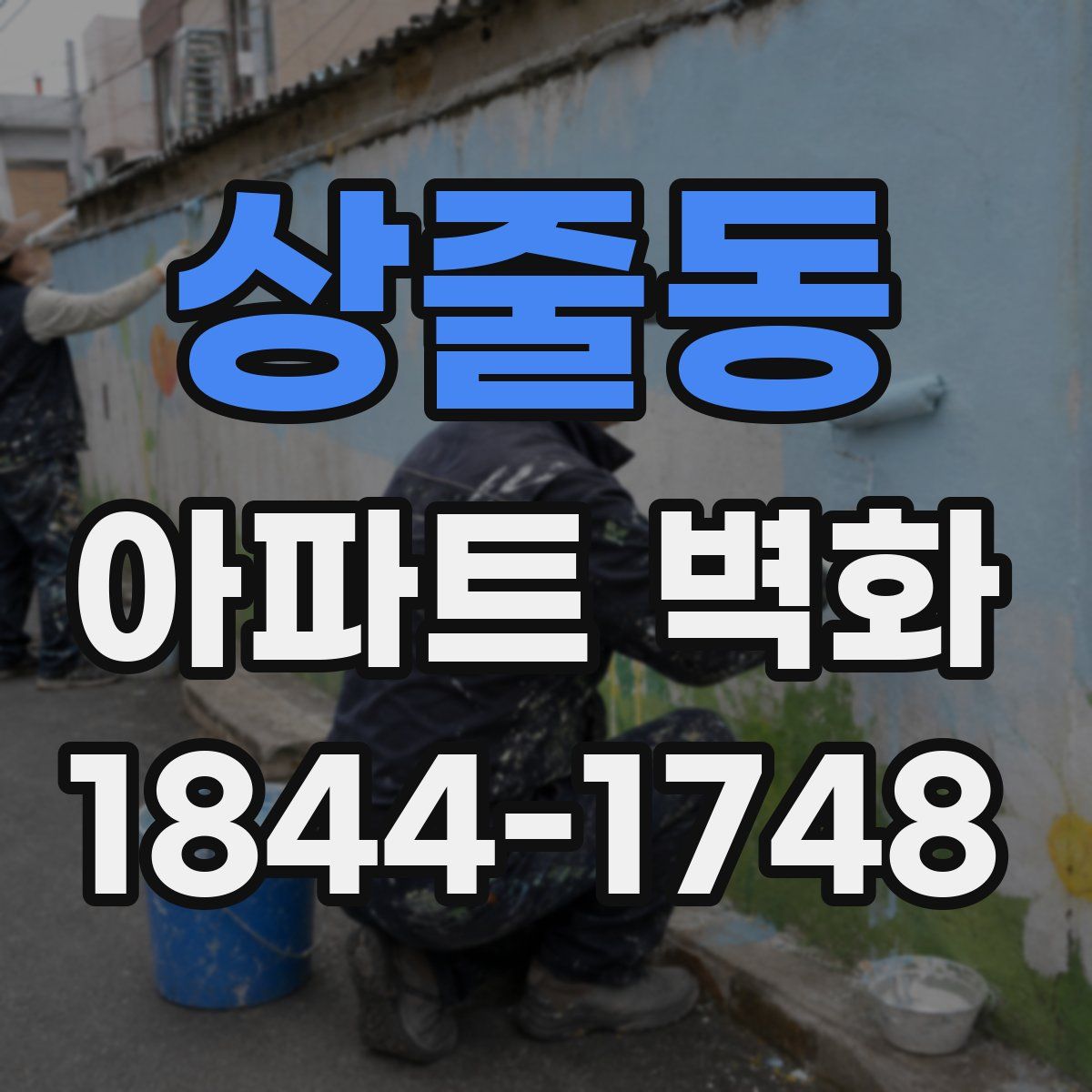 상줄동 아파트 벽화