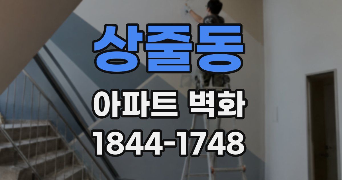 상줄동 아파트 벽화