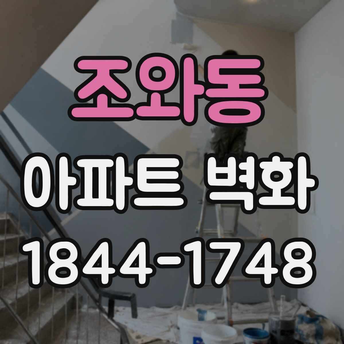 조와동 아파트 벽화
