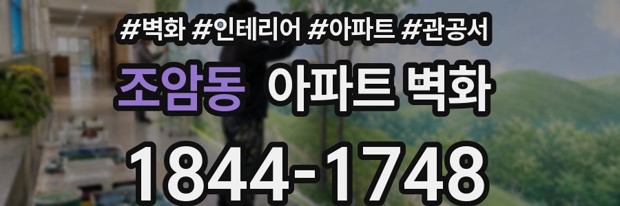 조암동 아파트 벽화