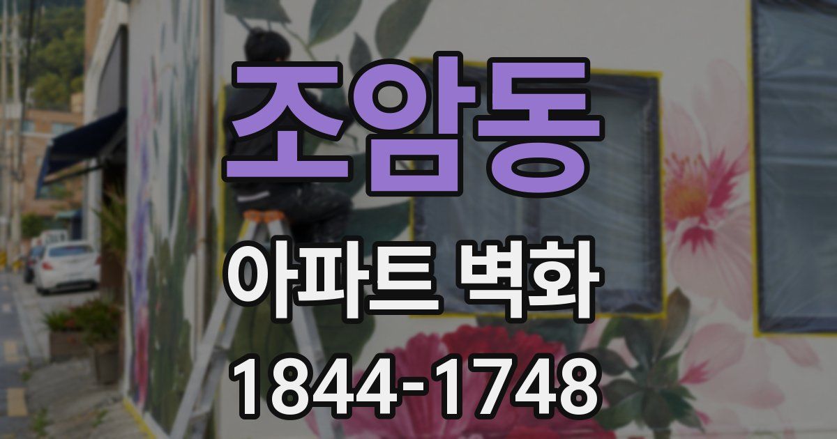 조암동 아파트 벽화