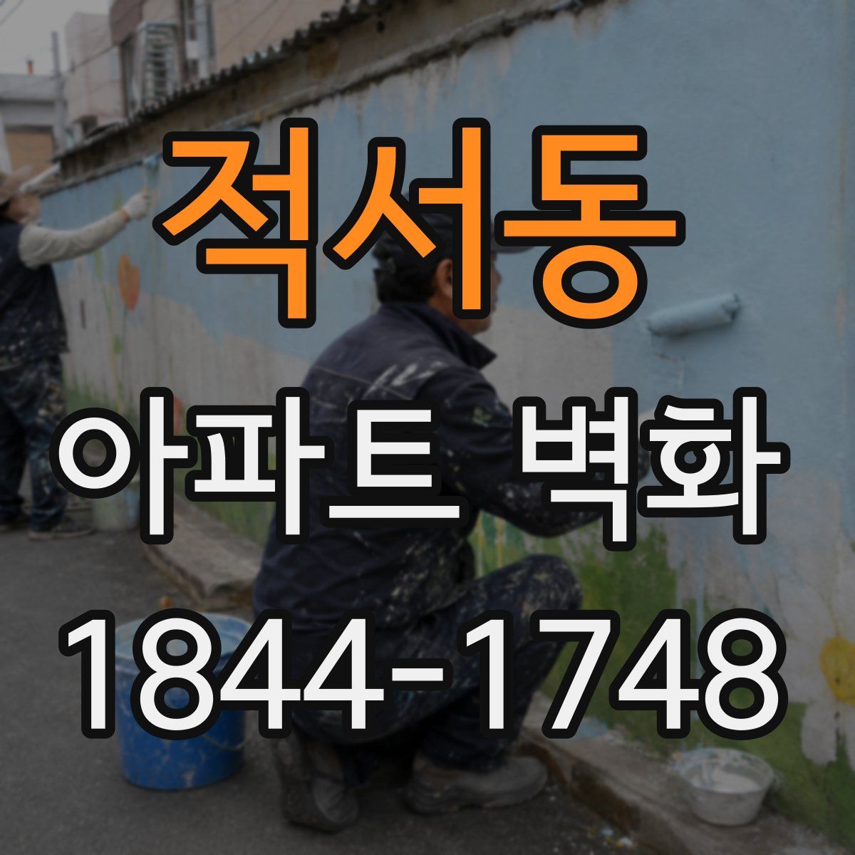 적서동 아파트 벽화