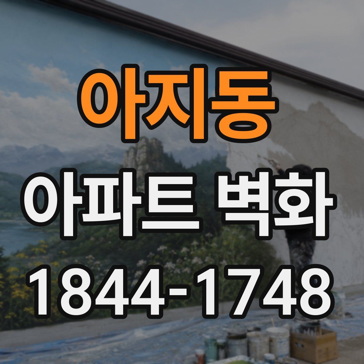 아지동 아파트 벽화