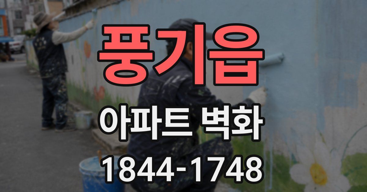 풍기읍 아파트 벽화