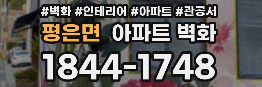 평은면 아파트 벽화
