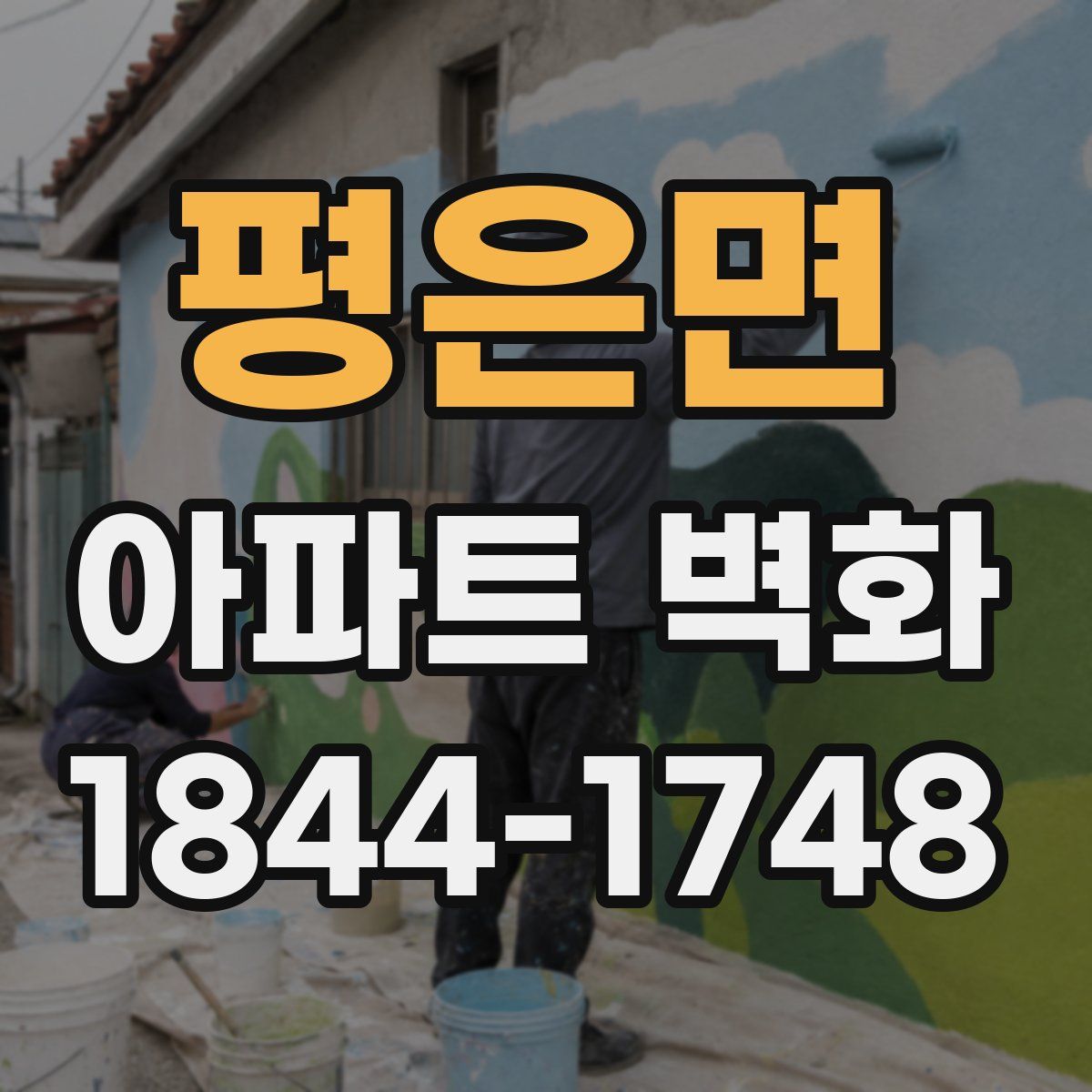 평은면 아파트 벽화