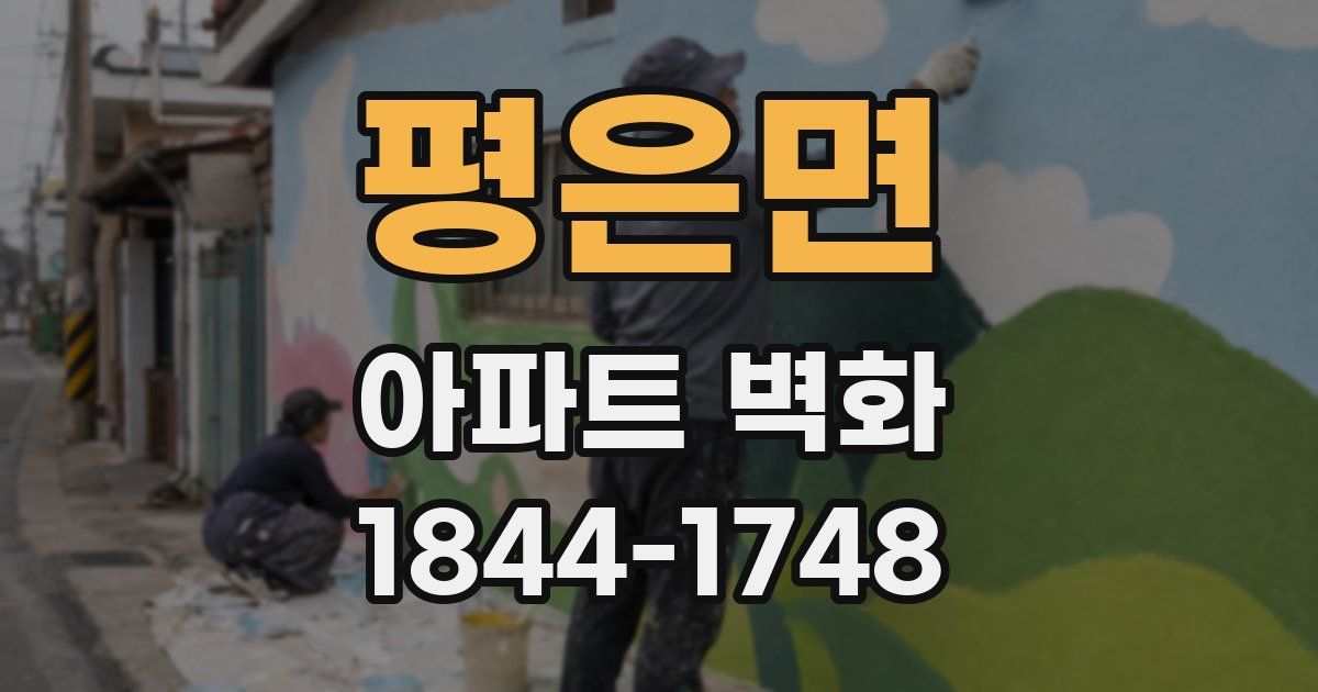 평은면 아파트 벽화