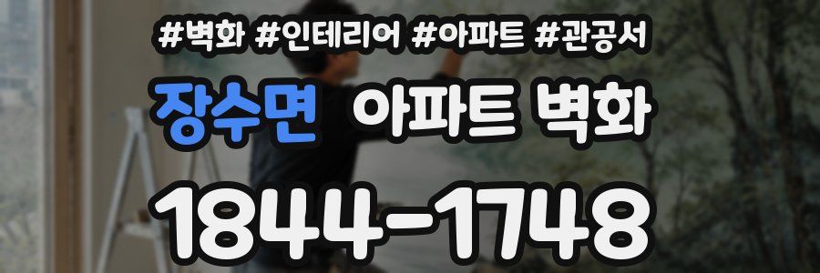 장수면 아파트 벽화