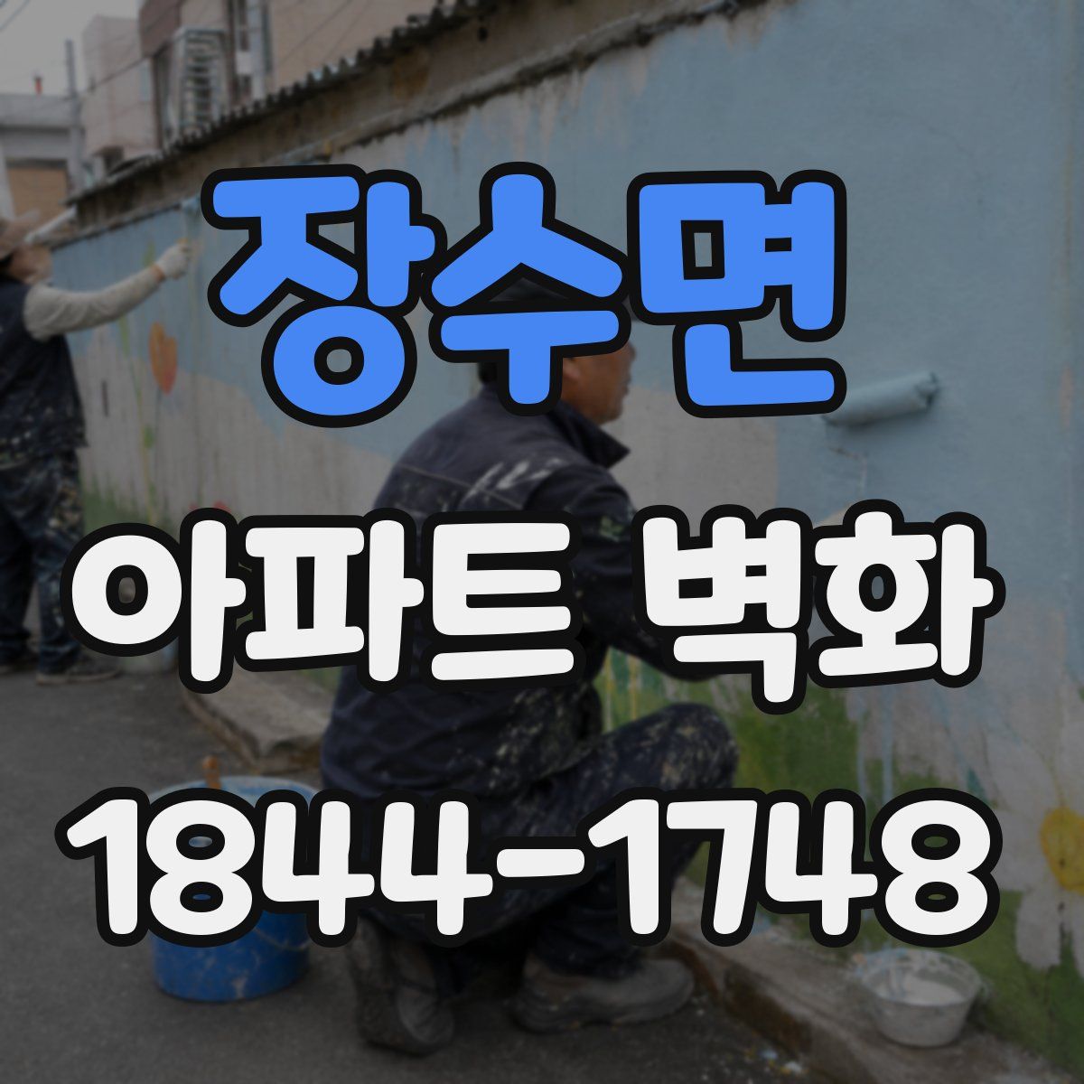 장수면 아파트 벽화