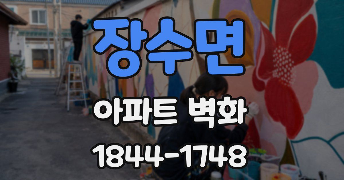 장수면 아파트 벽화