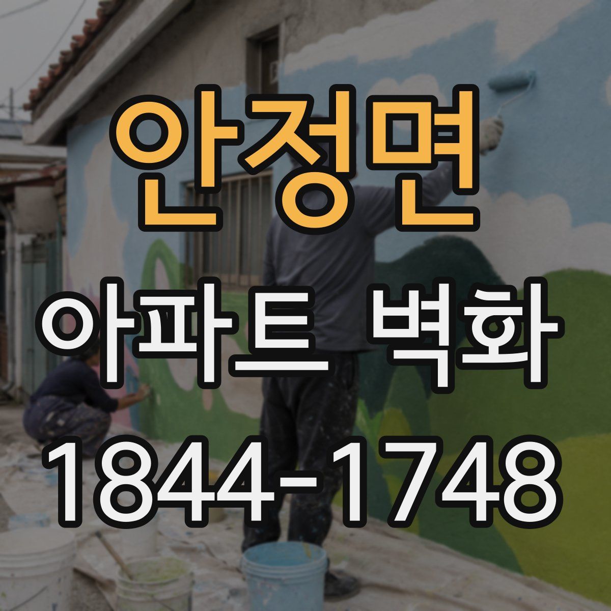 안정면 아파트 벽화