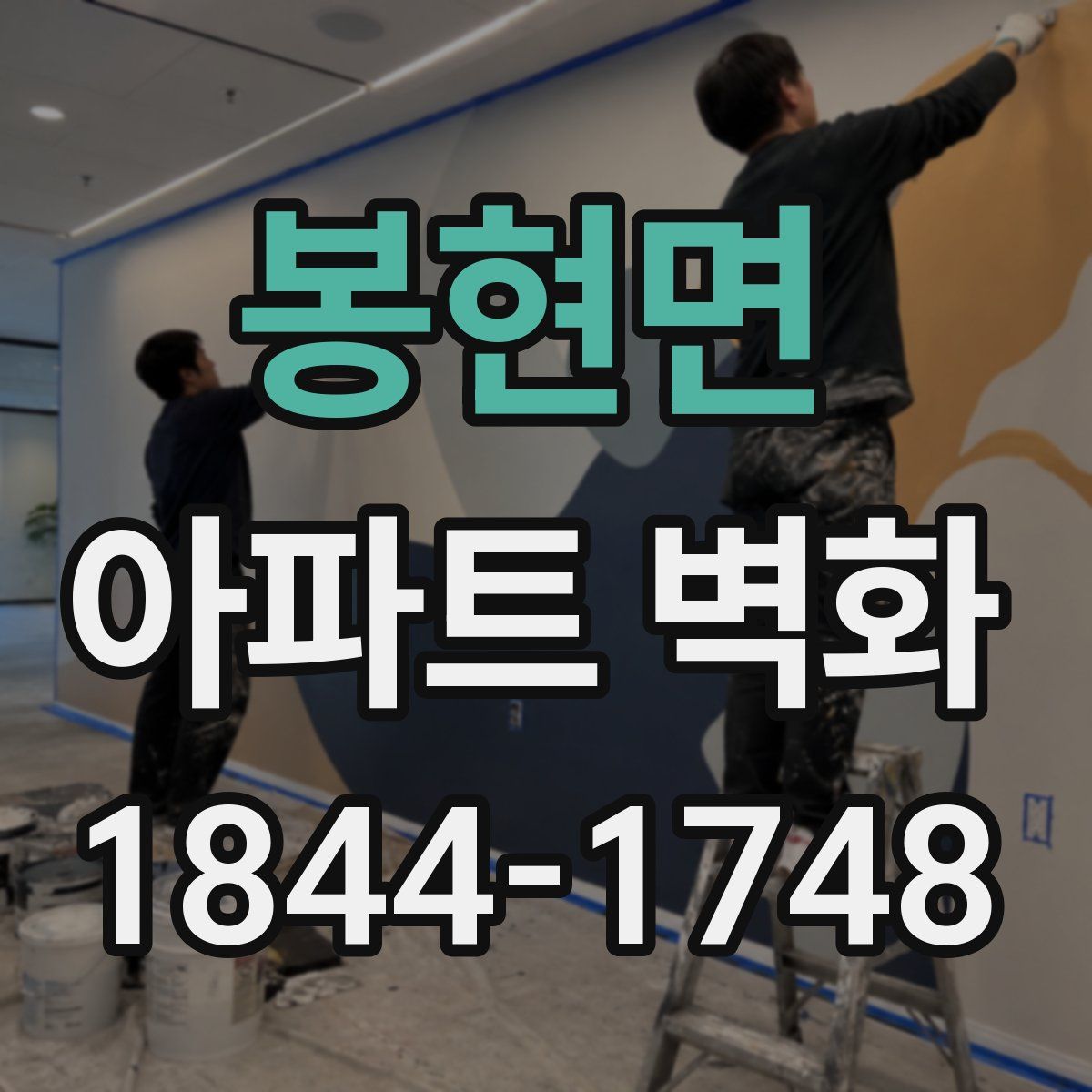 봉현면 아파트 벽화