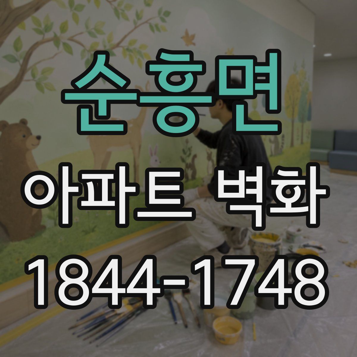 순흥면 아파트 벽화