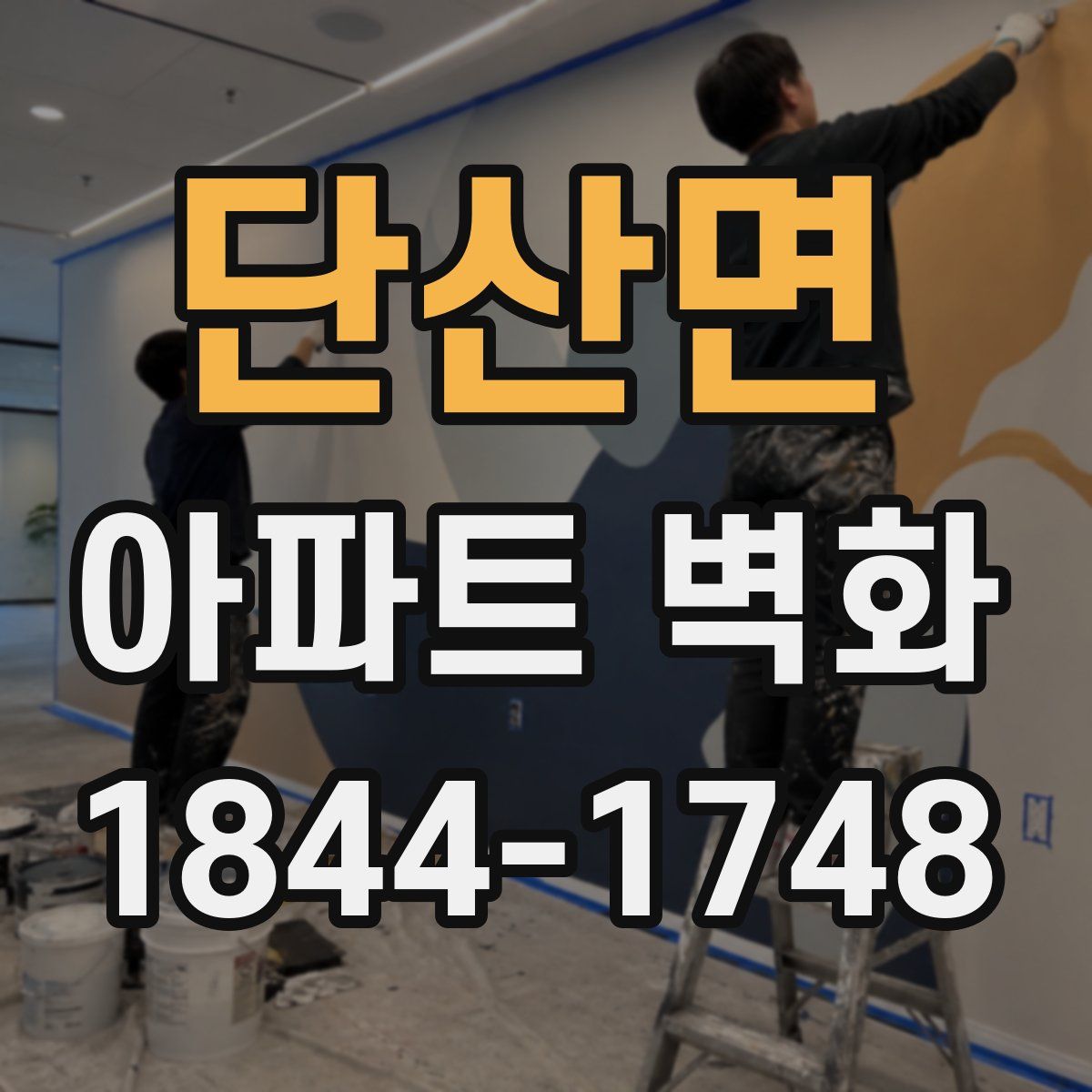 단산면 아파트 벽화