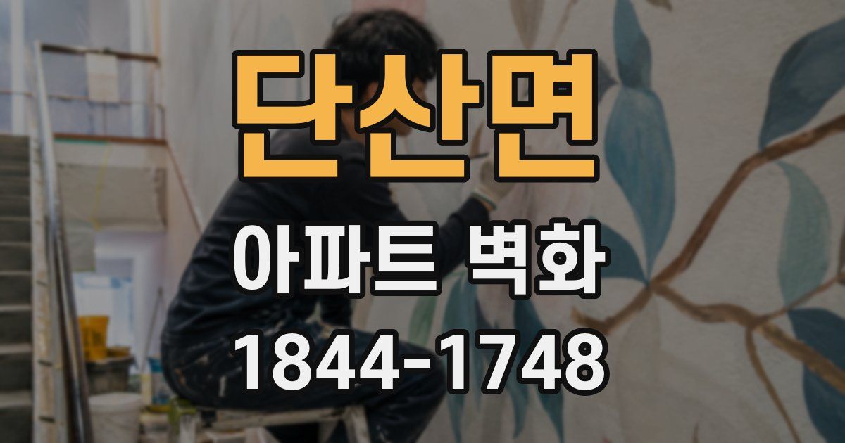 단산면 아파트 벽화