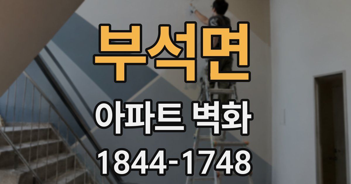 부석면 아파트 벽화