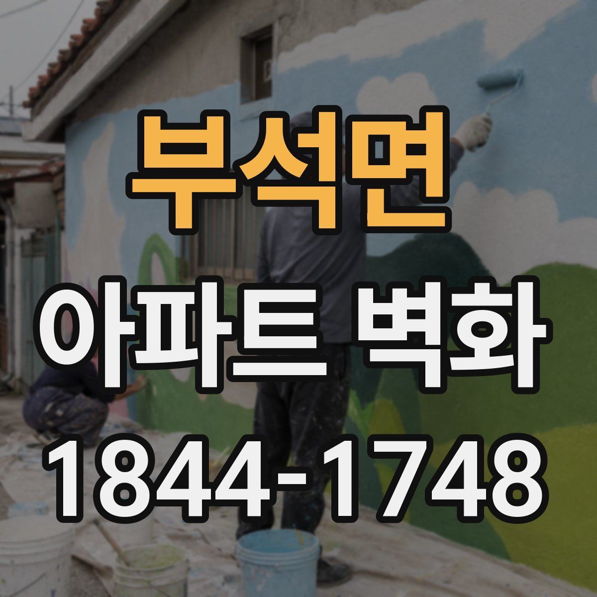 부석면 아파트 벽화