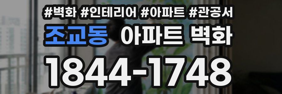 조교동 아파트 벽화