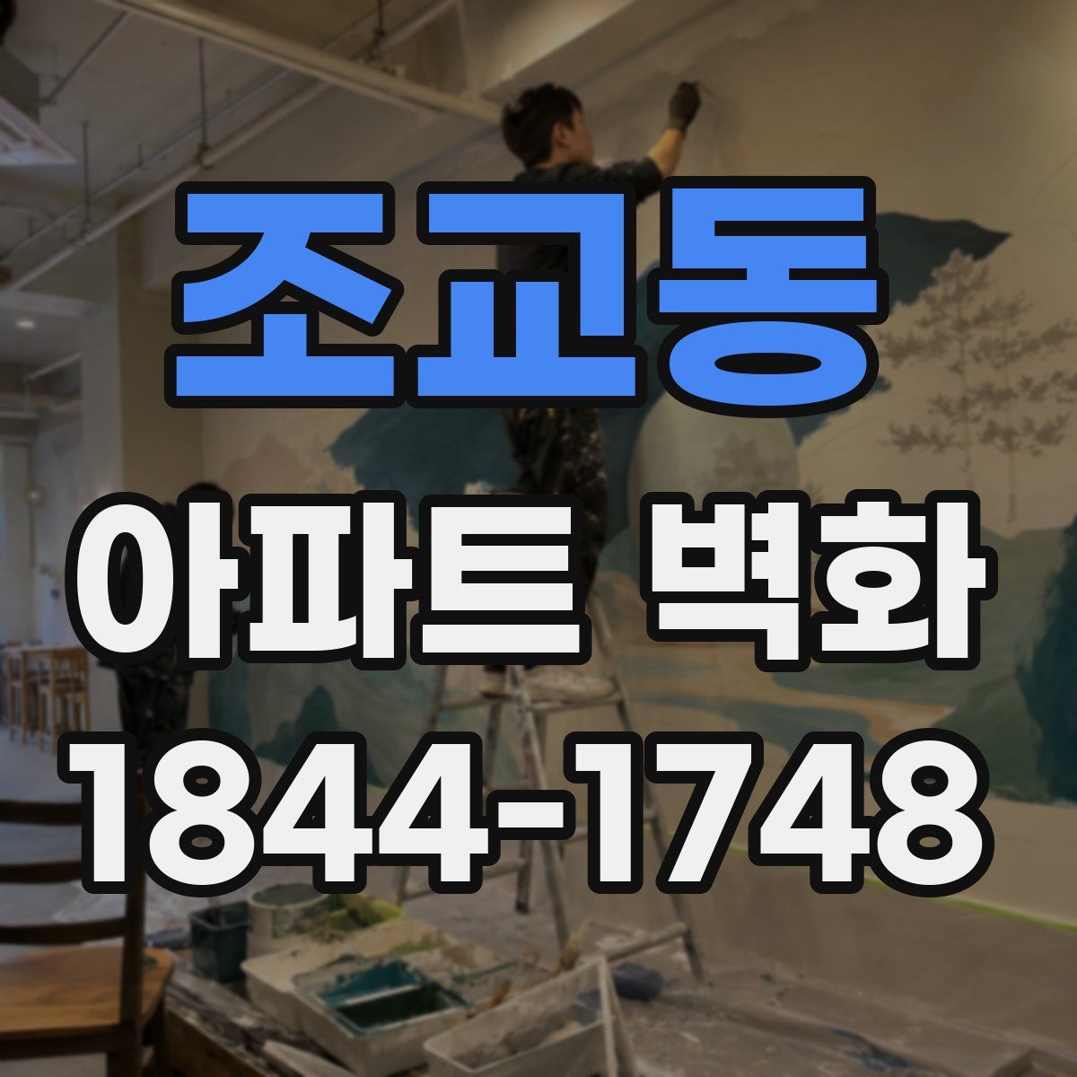 조교동 아파트 벽화
