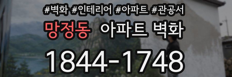 망정동 아파트 벽화