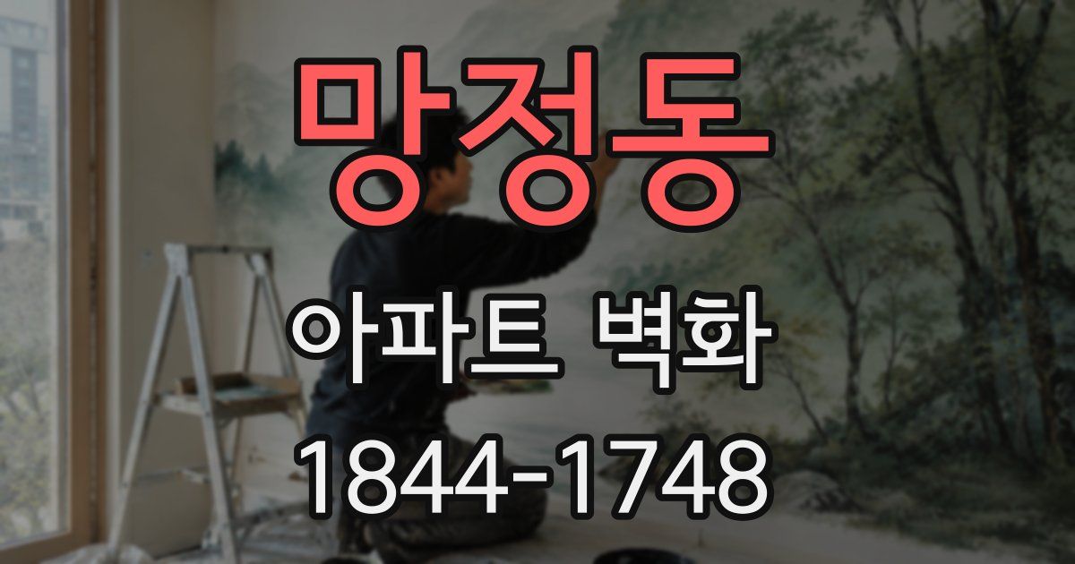망정동 아파트 벽화