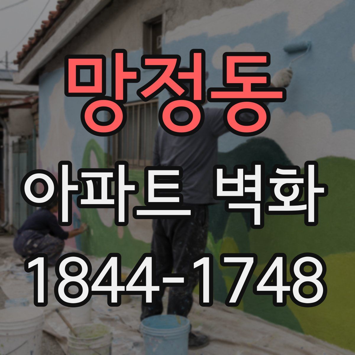 망정동 아파트 벽화