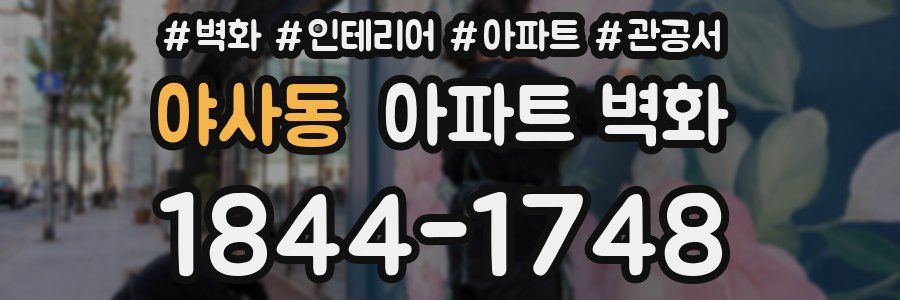 야사동 아파트 벽화