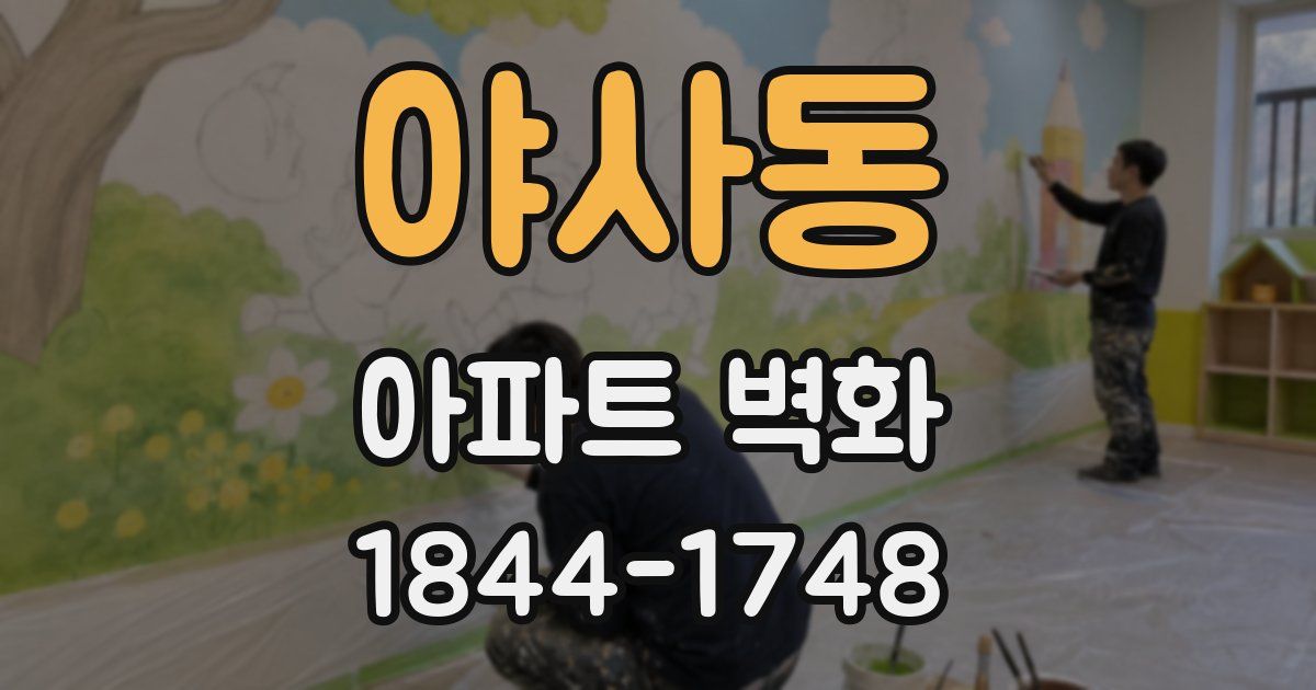 야사동 아파트 벽화