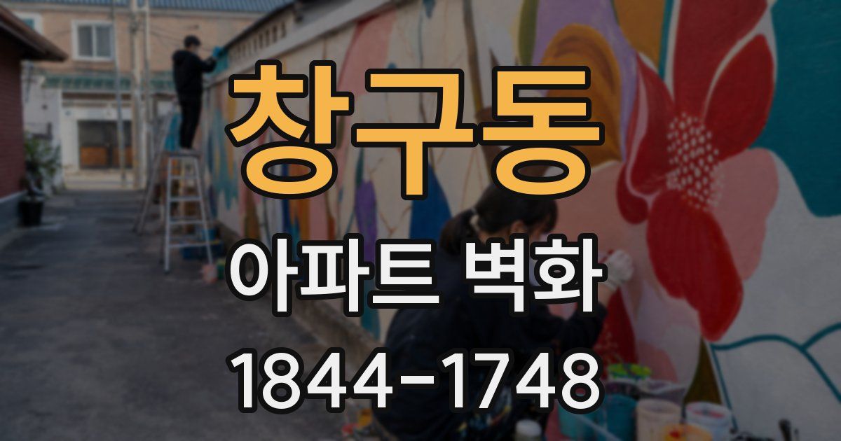 창구동 아파트 벽화