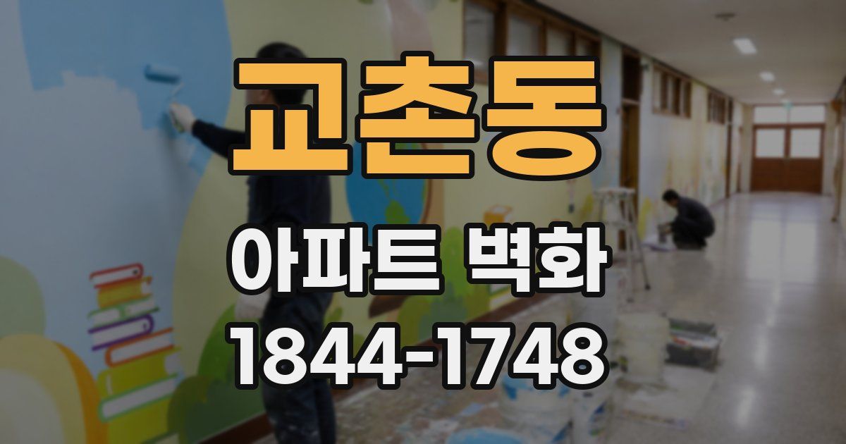 교촌동 아파트 벽화