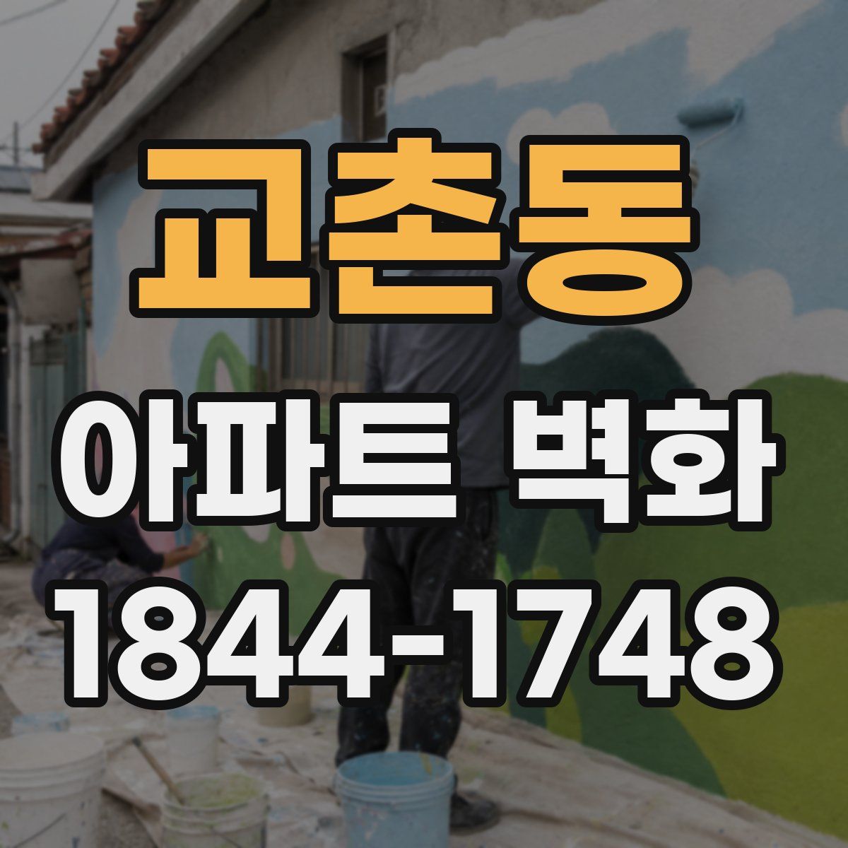 교촌동 아파트 벽화