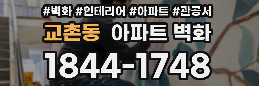 교촌동 아파트 벽화