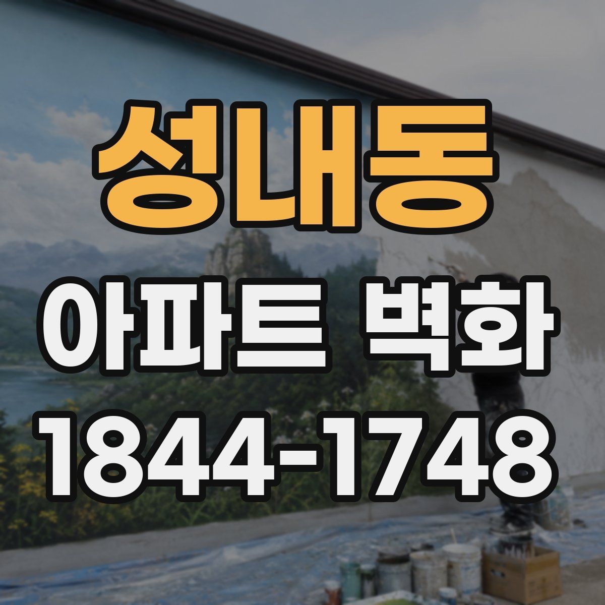 성내동 아파트 벽화 시공 기간을 예측하는 현장 체크