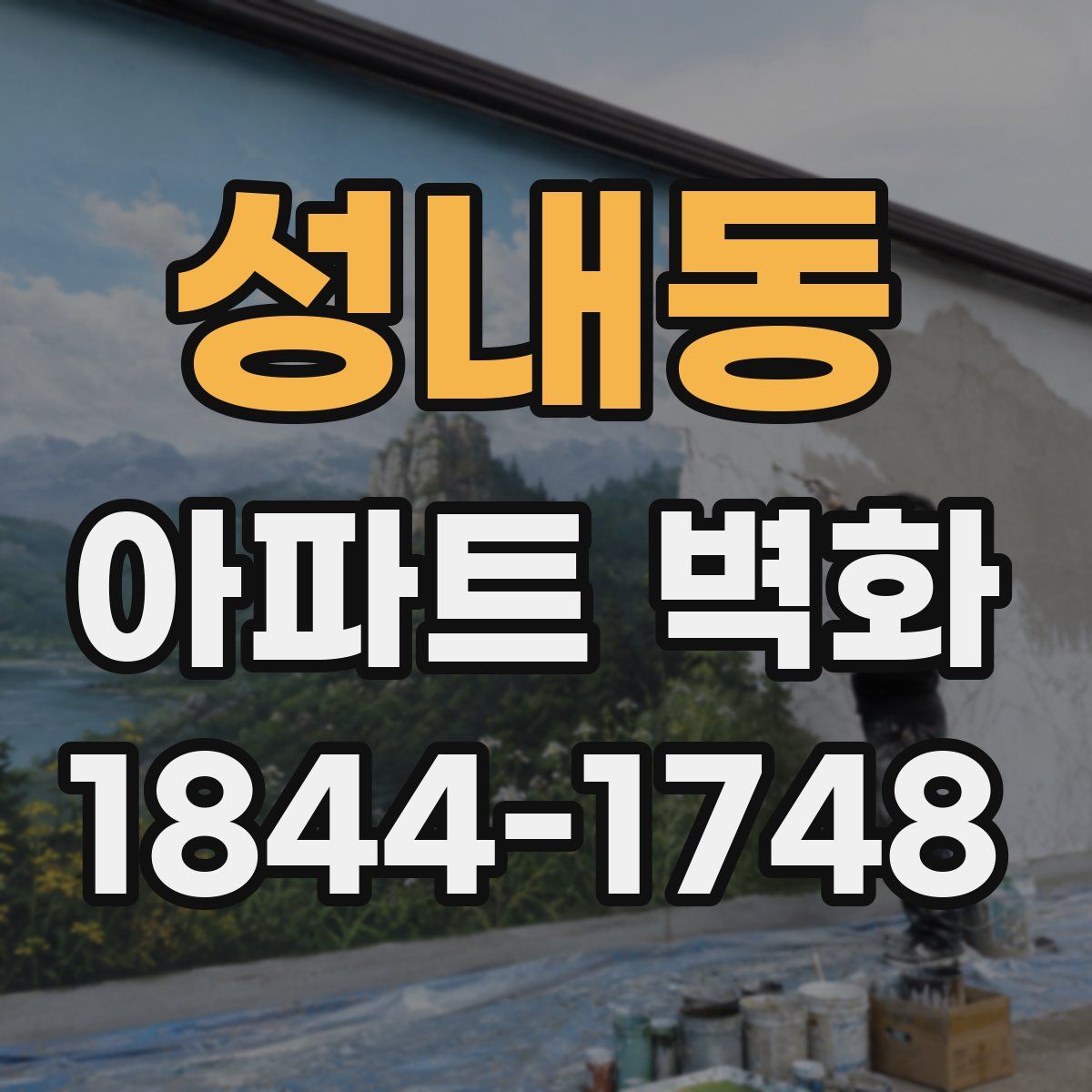 성내동 아파트 벽화