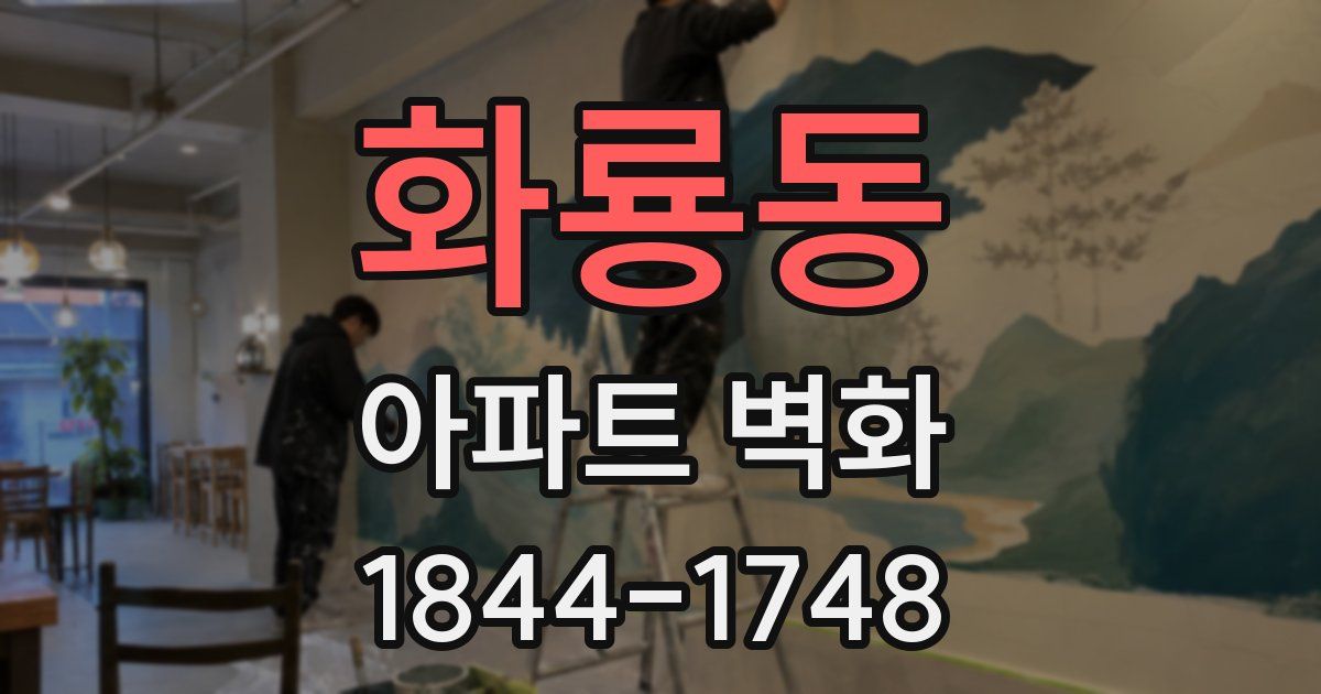 화룡동 아파트 벽화