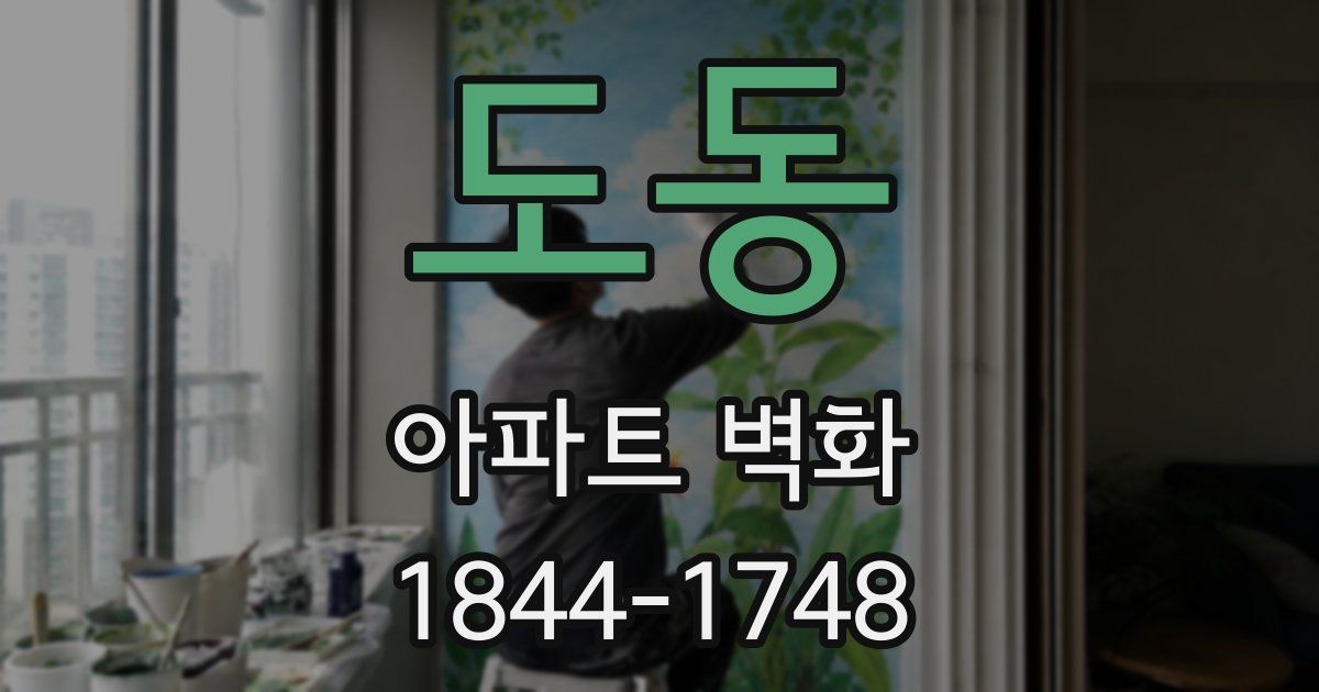 도동 아파트 벽화