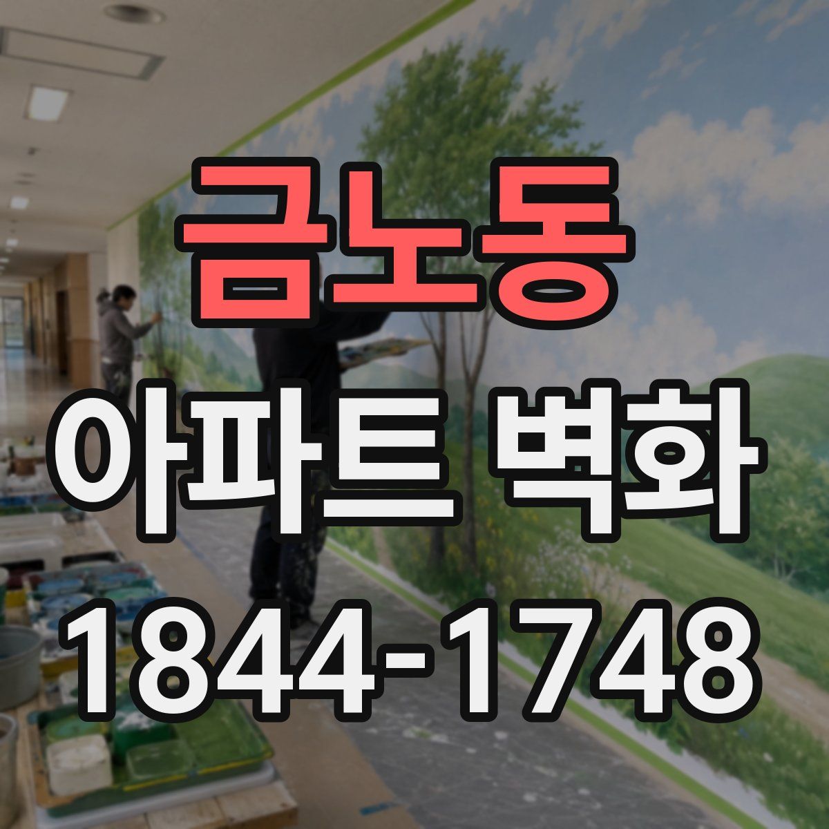 금노동 아파트 벽화